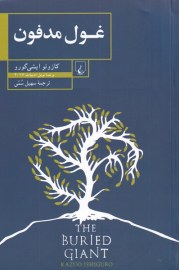 کتاب غول مدفون